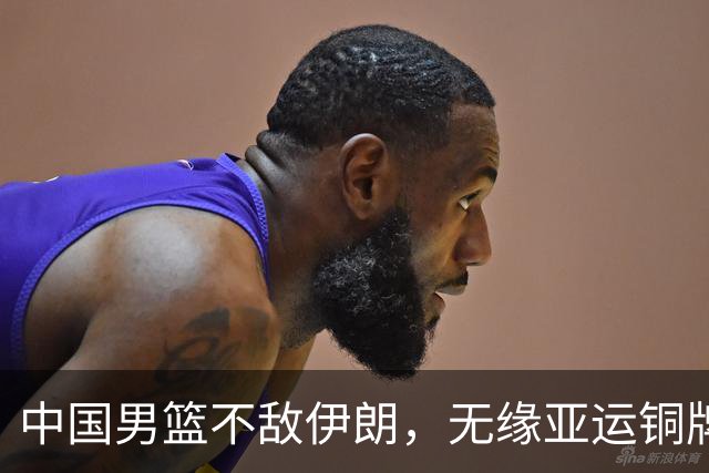 中国男篮不敌伊朗，无缘亚运铜牌！郭士强再创历史，庞峥麟22分