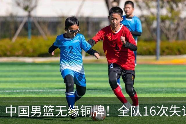 中国男篮无缘铜牌！全队16次失误不敌伊朗 最终排名第四队史第二差