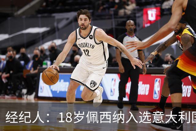经纪人：18岁佩西纳入选意大利国家队令人骄傲，他只需要做好自己