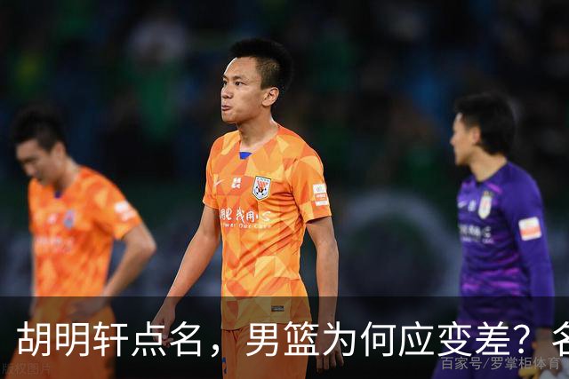 胡明轩点名，男篮为何应变差？名记：郭士强控制欲强，球员像木偶